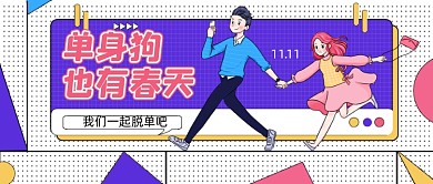 新媒体首图粉色可爱单身脱单