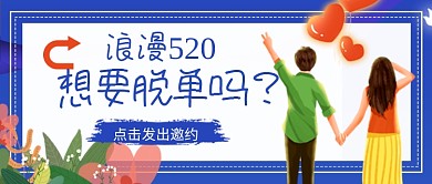 浪漫520相亲交友活动新媒体配图
