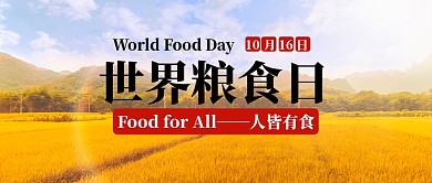 世界粮食日公众号首图