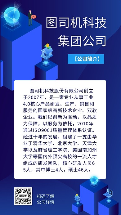 蓝色科技公司简介手机海报