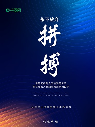 商业拼搏海报企业文化蓝色背景科幻励志主题