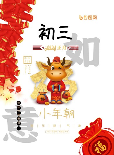牛年新年初三中国风印刷海报