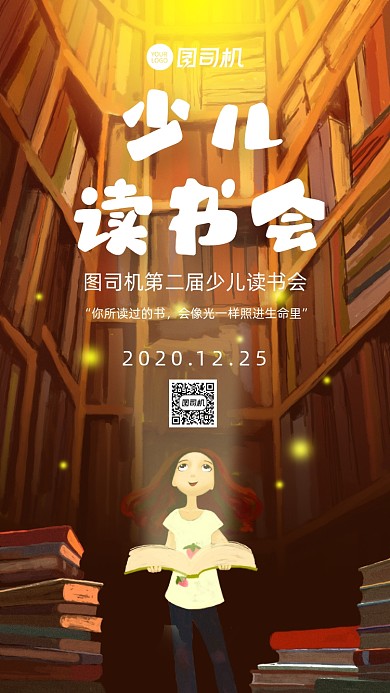 少儿读书会宣传手机海报