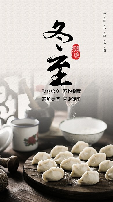 传统古风冬至习俗手机海报模板