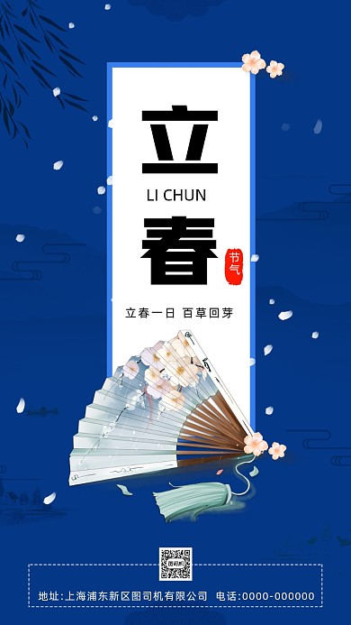 立春节气蓝色中国风卡通节气手机海报