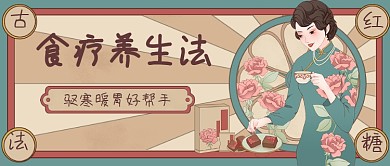 食疗养生法复古怀旧公众号首图