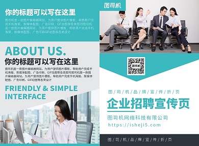 企业公司招聘宣传广告印刷二折页