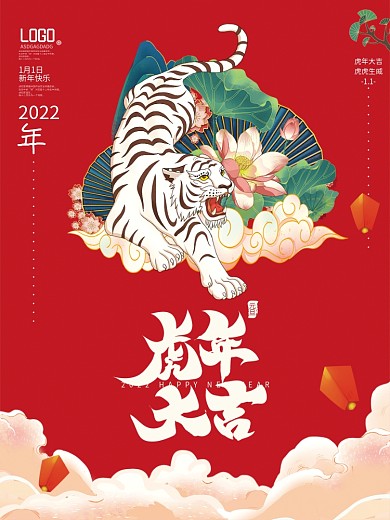 元旦节新年红色国潮风虎年宣传海报
