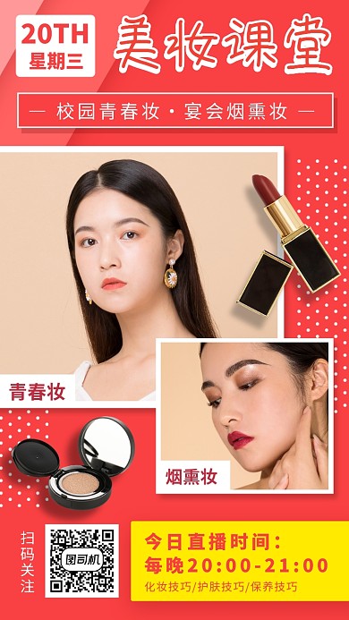 美妆直播教学手机海报