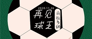 热点时事再见球王公众号首图