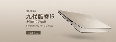 简约高端风格电脑笔记本海报