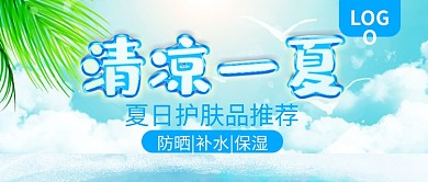 清凉一夏护肤品推荐公众号封面