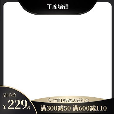 黑色高点击率推广图