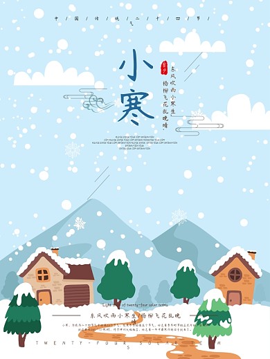 小寒节气二十四节气配图海报