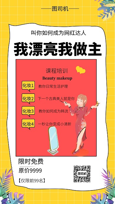 黄色系时尚美妆培训手机海报模板