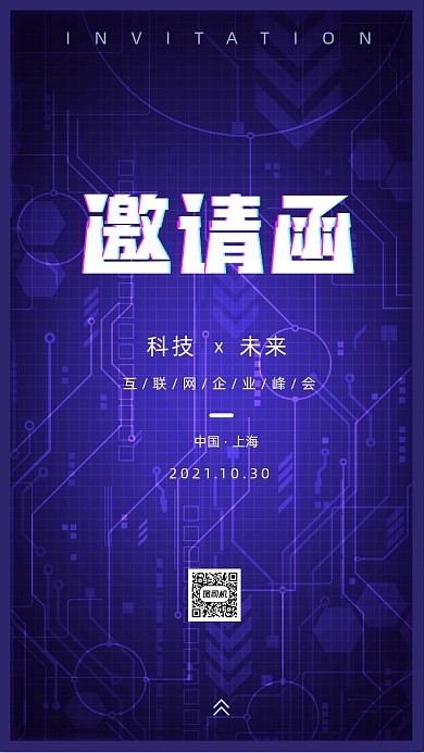 互联网科技感峰会活动邀请函手机海报