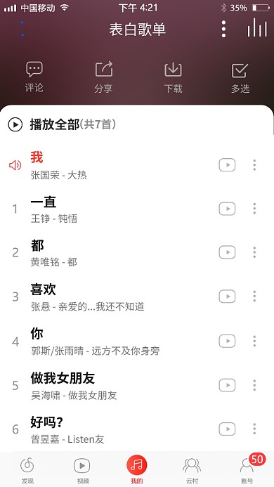 趣味表白音乐歌单手机截屏海报
