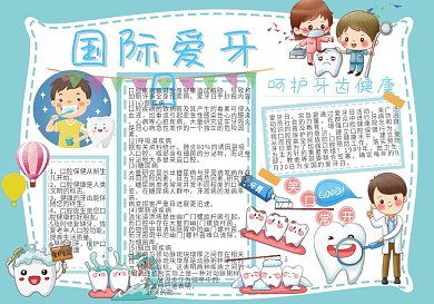 国际爱牙日爱护牙齿手抄报