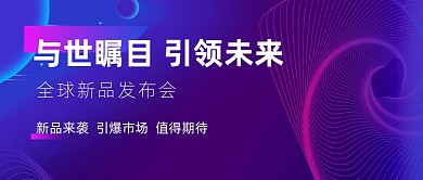 全球新品发布会公众号首图