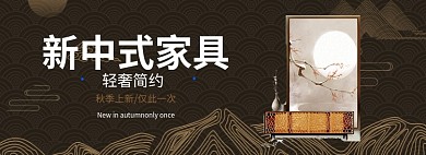 新中式家具淘宝banner