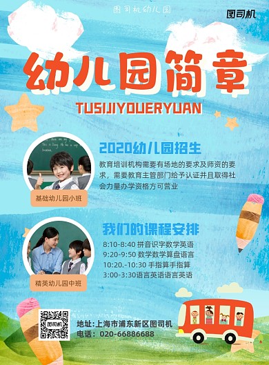幼儿园招生简章水彩卡通印刷海报