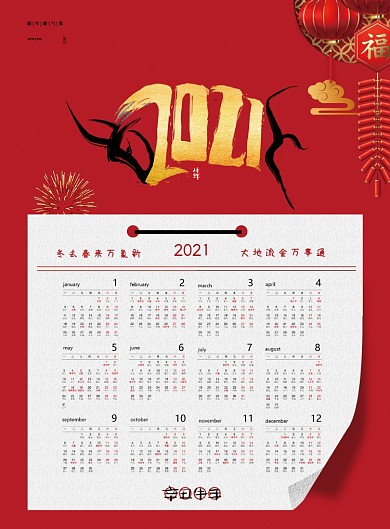 日历红色大气2021牛年新年海报