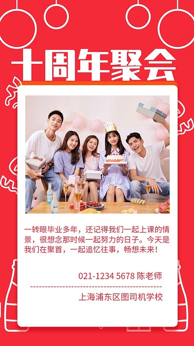 红色简约十周年聚会同学会手机海报