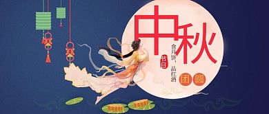 中秋节微信公众号封面图