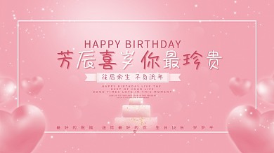 粉色唯美浪漫生日快乐背景展板