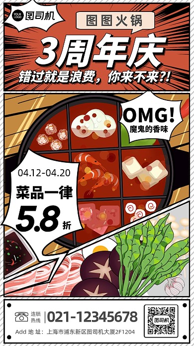 漫画风餐饮美食火锅周年庆活动手机海报