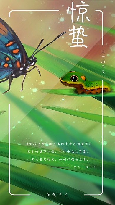 绿色清新浪漫24节气惊蛰手机海报