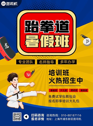 跆拳道暑假班招生宣传简约印刷海报