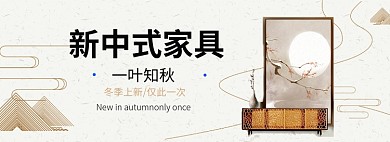 新中式家具淘宝banner