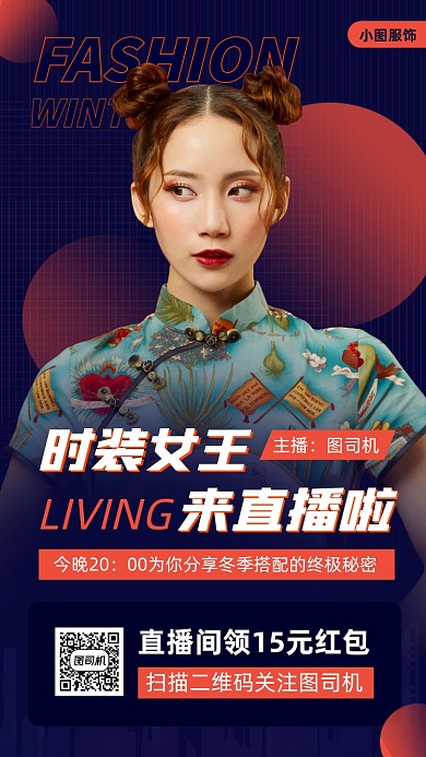 网红直播预告时尚简约手机海报