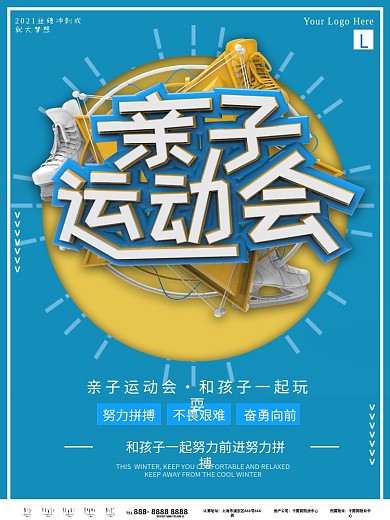 卡通可爱的亲子运动会海报