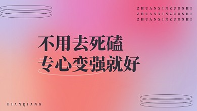 正能量趣味可爱手绘电脑桌面分区壁纸