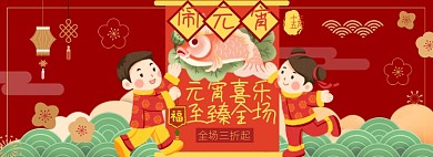 元宵节淘宝电商banner图