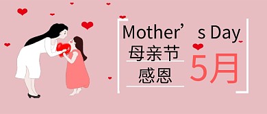母亲节粉色系温馨5月