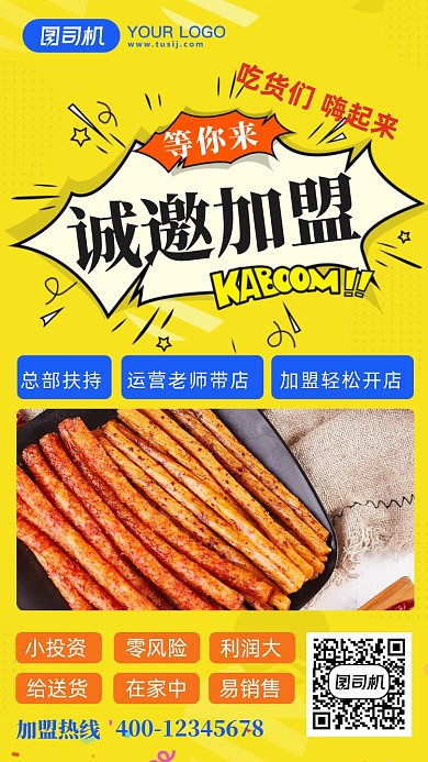 零食招商加盟手机海报