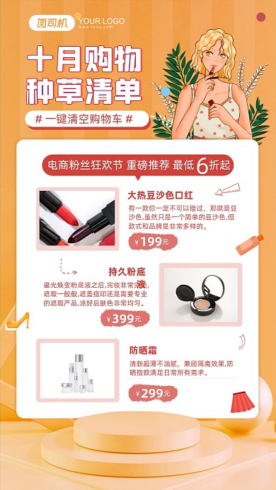 十月种草清单产品展示后继海报