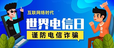 世界电信日防电信诈骗公众号首图