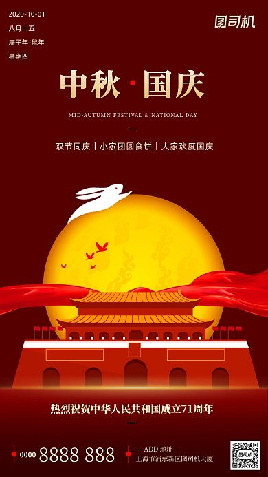 红色国庆中秋快乐手机海报