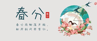 春分桃花绿色中国风公众号首图