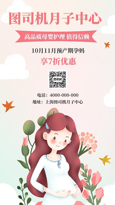 孕妇母婴月子中心宣传促销海报