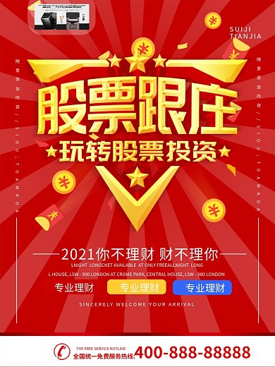 财神股票跟庄黑马股推广创意海报