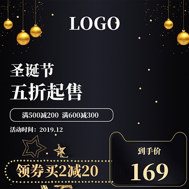 深色调圣诞节商品促销直通车