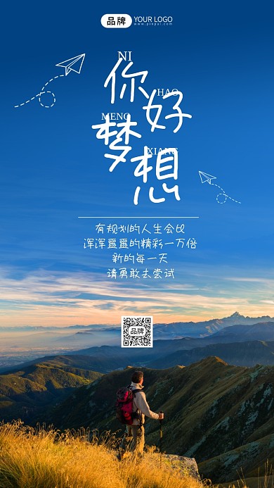 你好梦想户外攀登风景摄影图海报