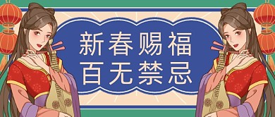 红蓝热话新春赐福百无禁忌公众号首图