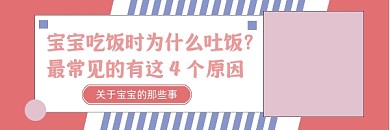 宝宝吐饭原因简约插画热文链接
