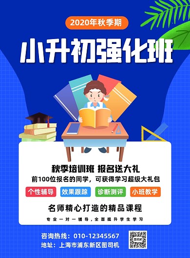 秋季小升初教育机构辅导促销印刷海报